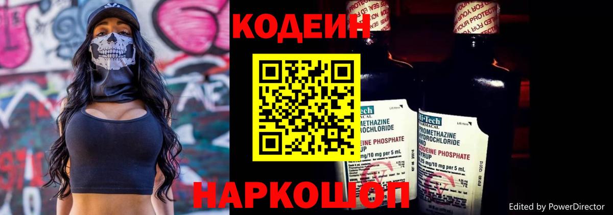 Codein напиток Lean (лин) Тайшет
